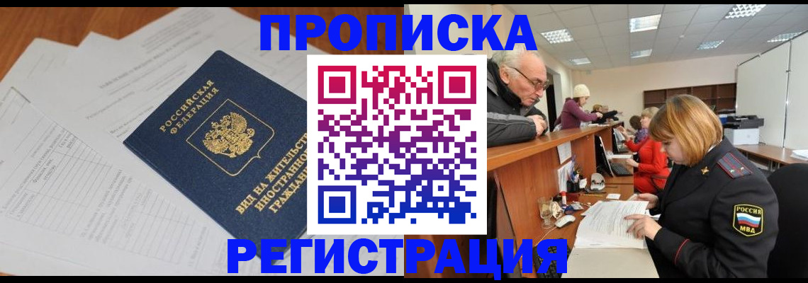 прописка иностранных граждан в Мценске